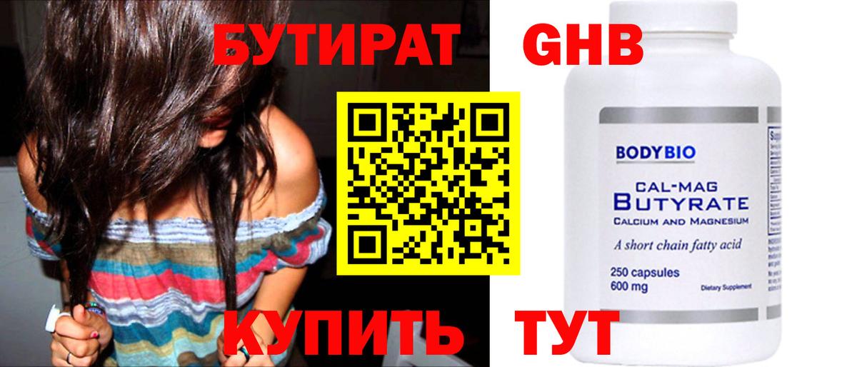 БУТИРАТ бутандиол  Вход с VPN  Старая Купавна 